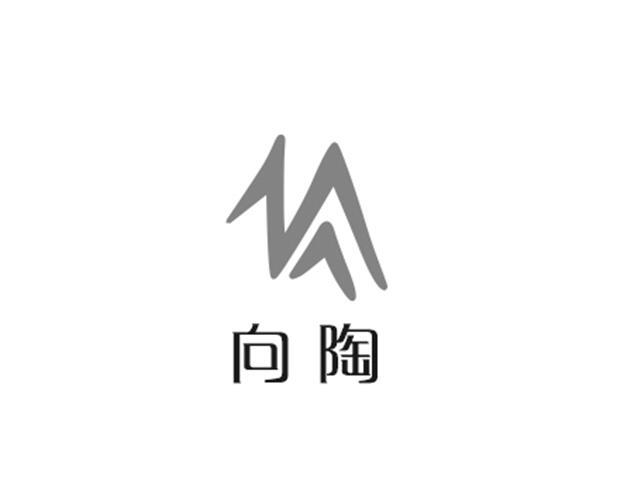 向陶