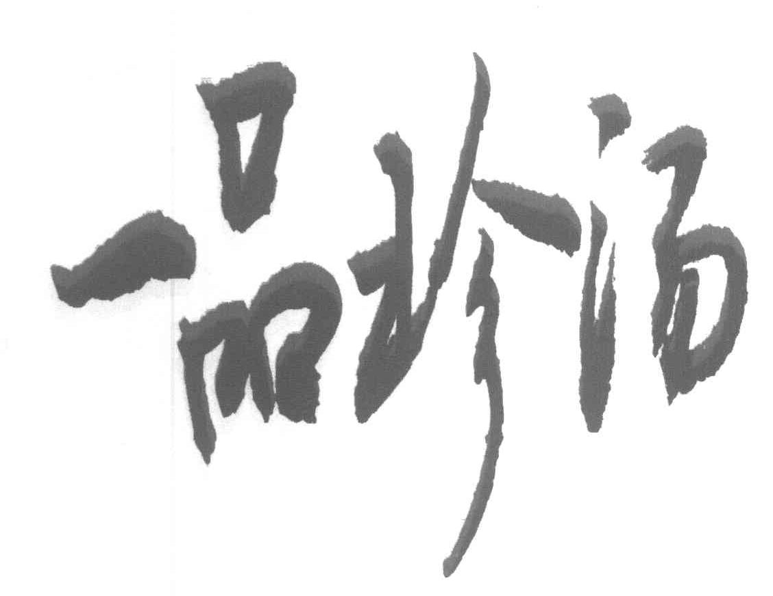 一品珍汤
