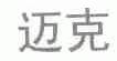 迈克