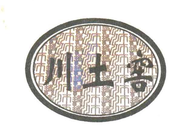 川土窖