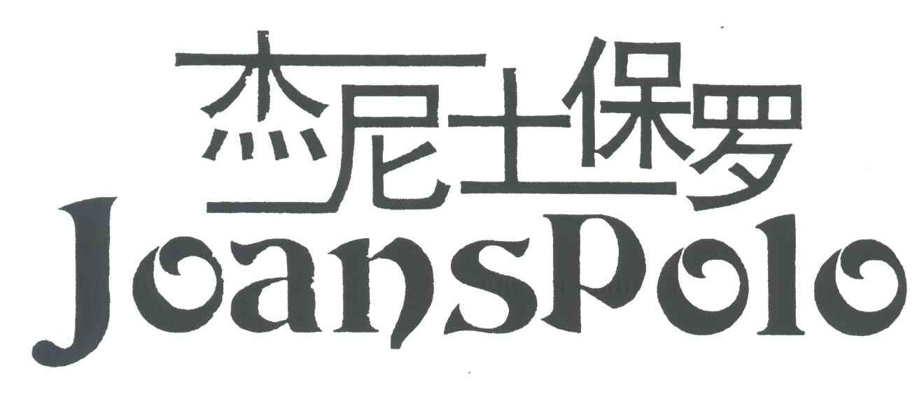 杰尼士保罗;JOANSPOLO