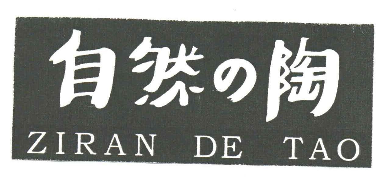 自然陶;ZIRAN DE TAO