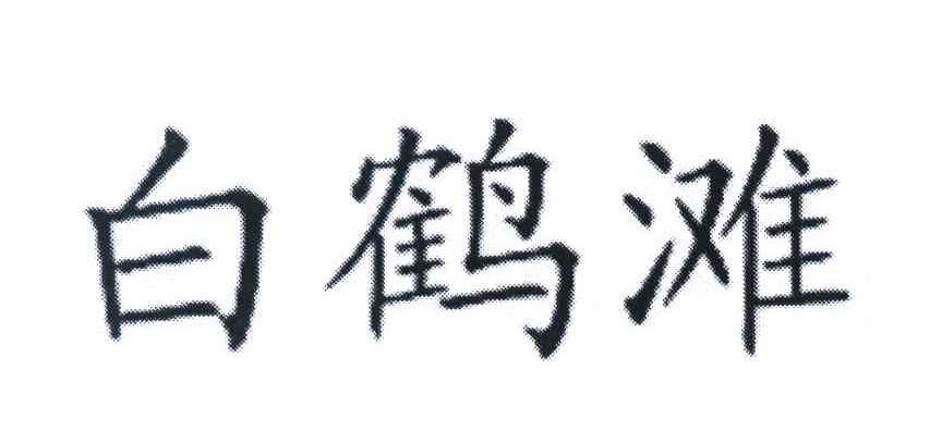 白鹤滩