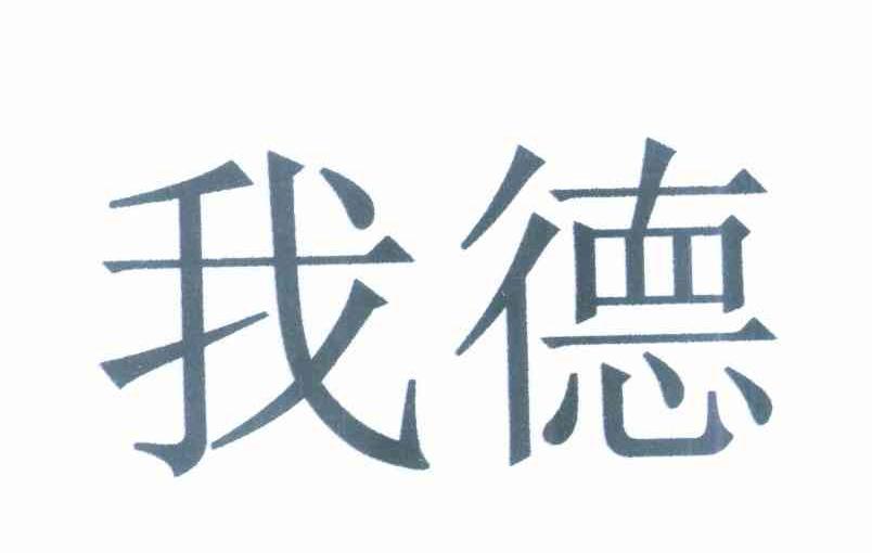 我德