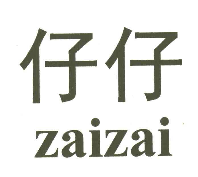 仔仔