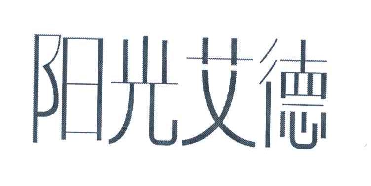 阳光艾德