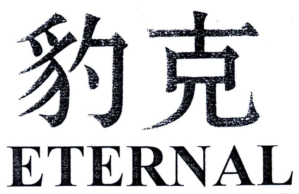 豹克