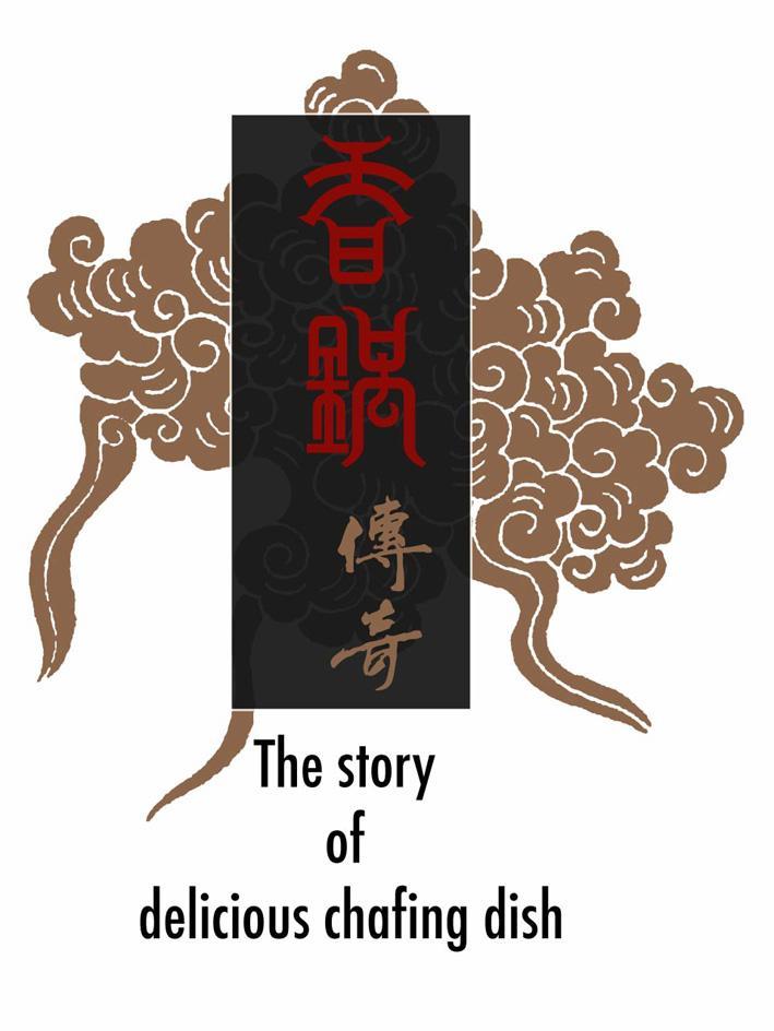 香锅传奇 THE STORY OF DELICIOUS CHAFING DISH