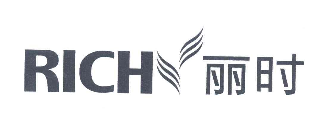 丽时;RICH