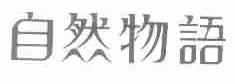 自然物语