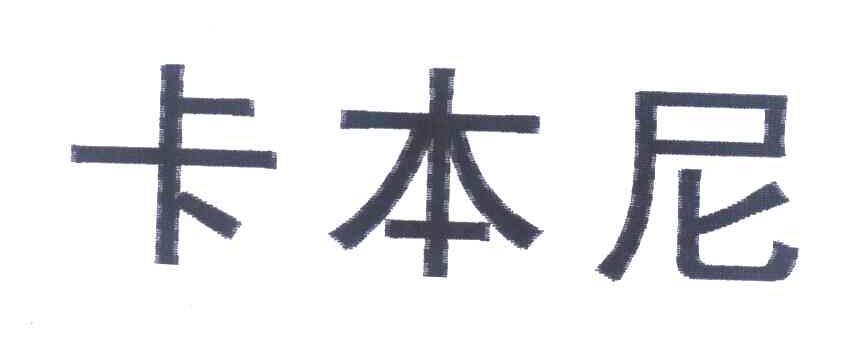 卡本尼