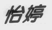 怡婷