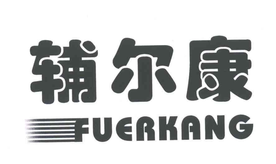 辅尔康
