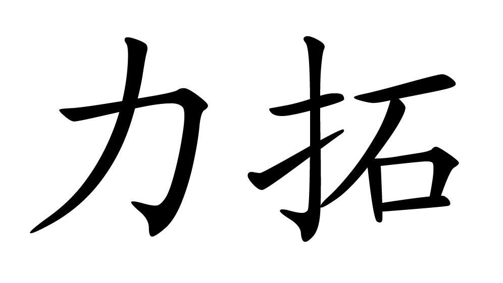 力拓
