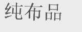 纯布品