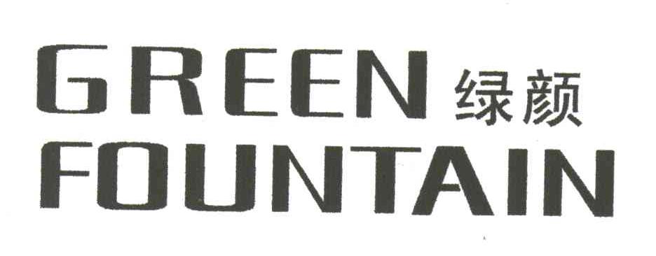 绿颜;GREEN FOUNTAIN