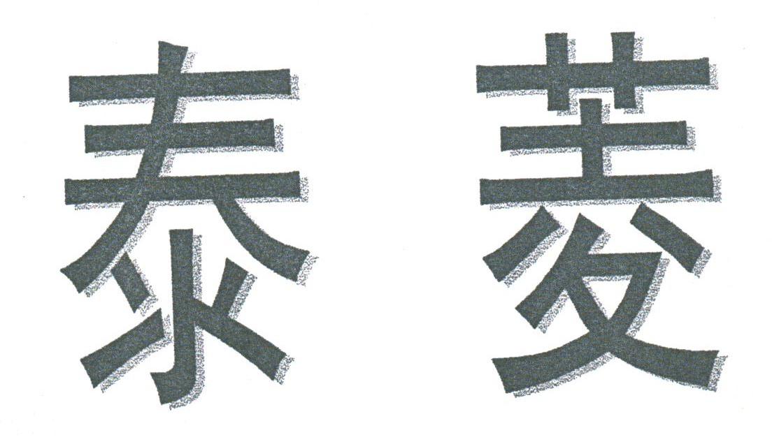 泰菱