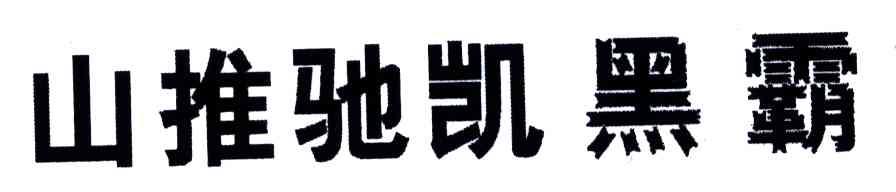 山推驰凯黑霸
