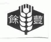余丰