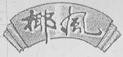 椰风