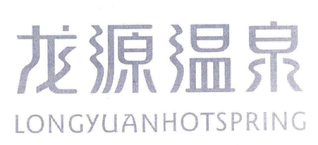 龙源温泉;LONGYUAN HOTSPRING