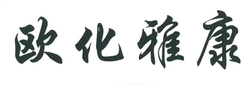 欧化雅康