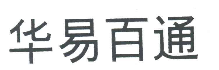 华易百通