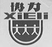 协力