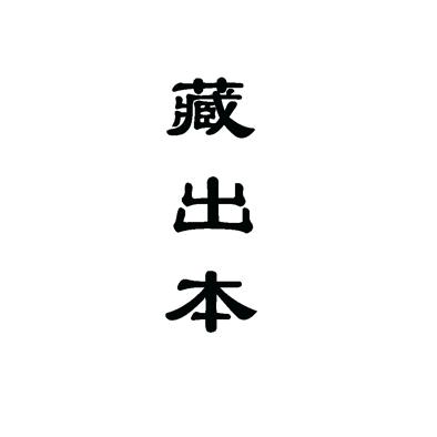 藏出本