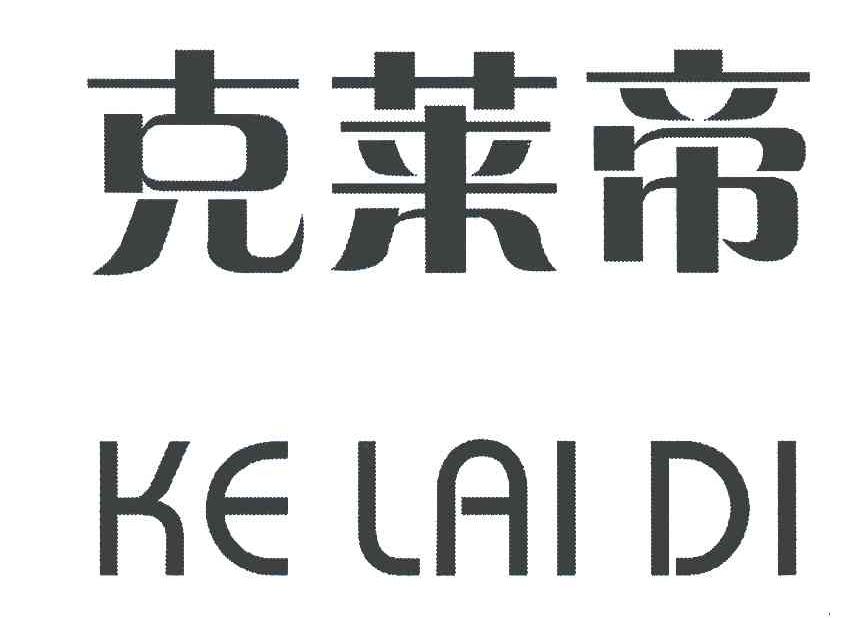 克莱帝
