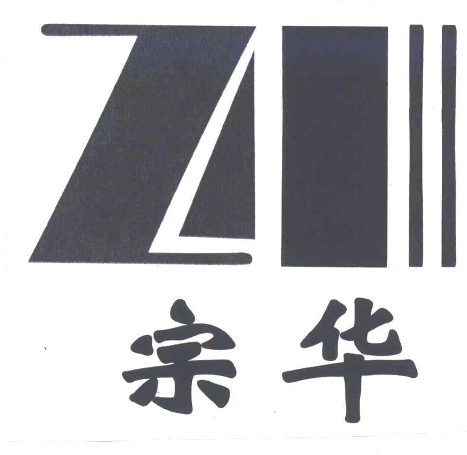 宗华;ZH