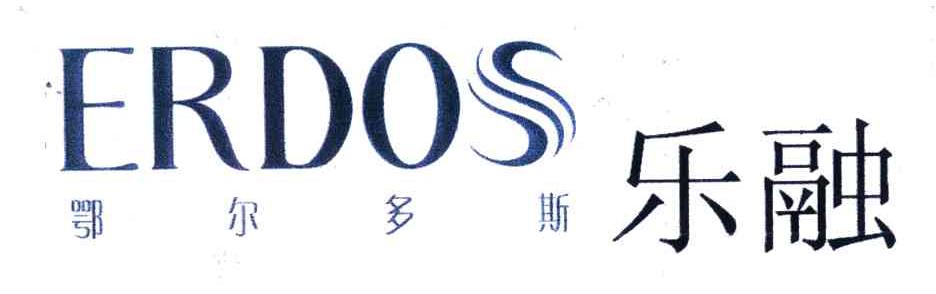 鄂尔多斯；乐融;ERDOS