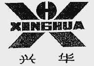 兴华