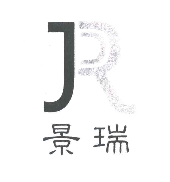 景瑞