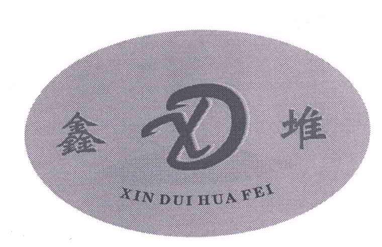 鑫堆;XIN DUI HUA FEI;XD;D