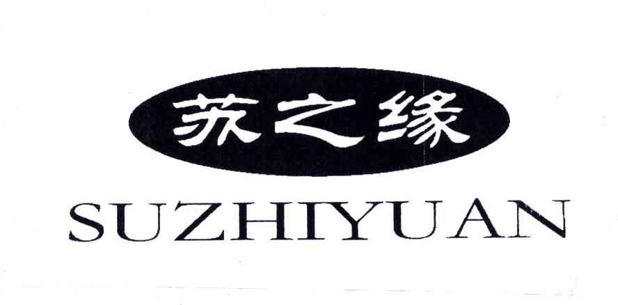 苏之缘