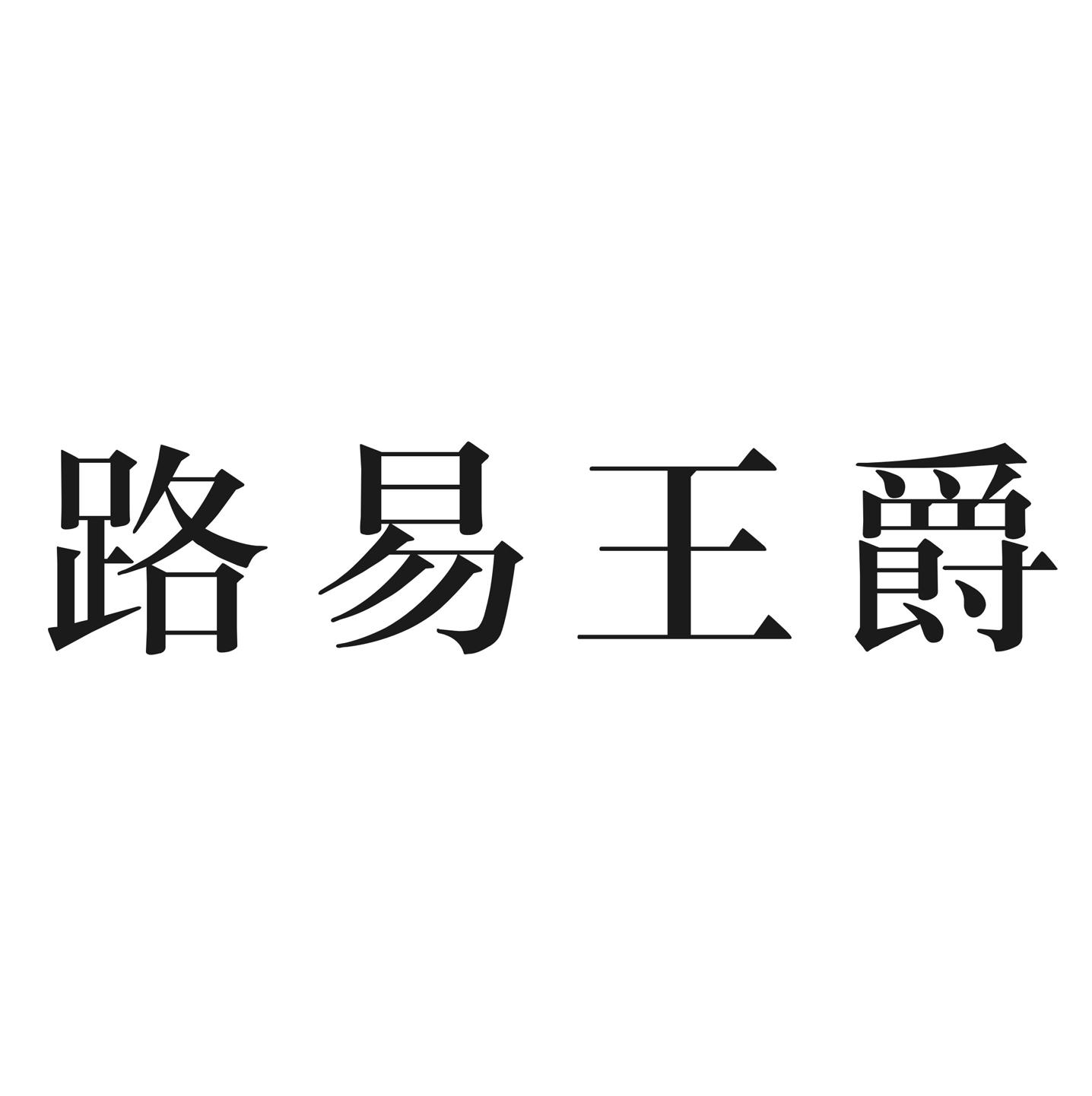 路易王爵