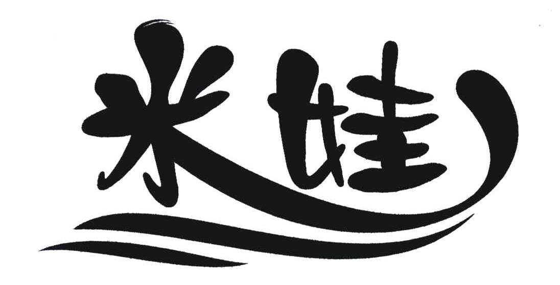 米娃