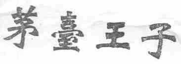 茅台王子
