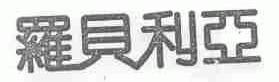 罗贝利亚