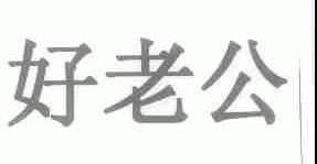 好老公