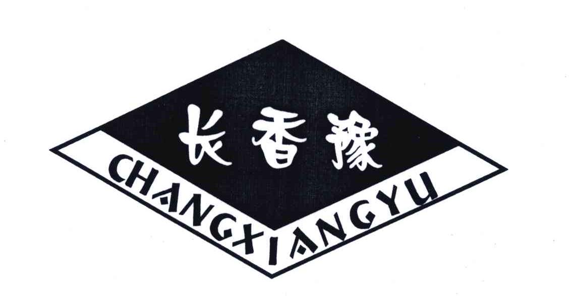 长香豫