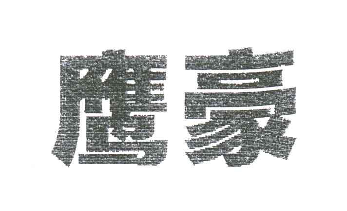 鹰豪