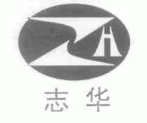 志华
