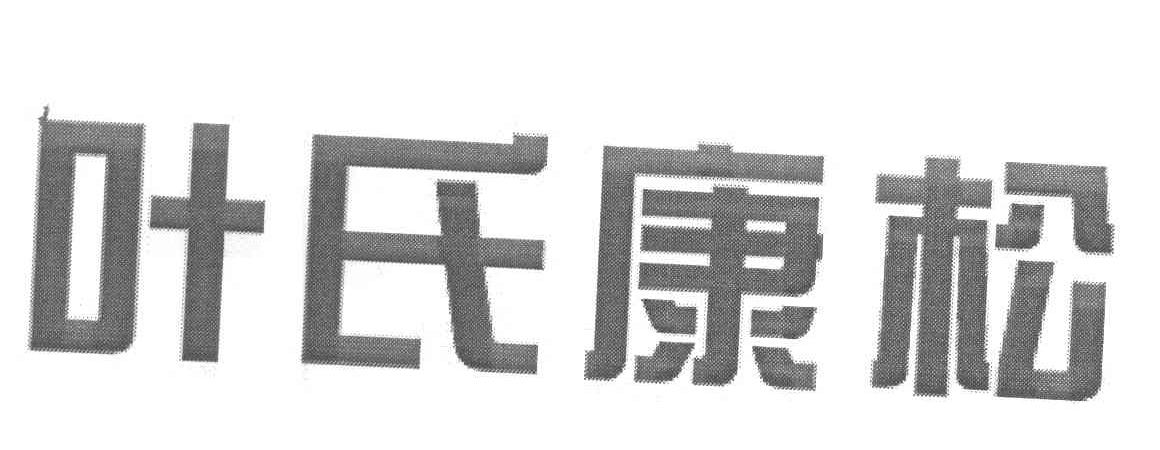 叶氏康松