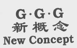 新概念 NEW CONCEPT GGG