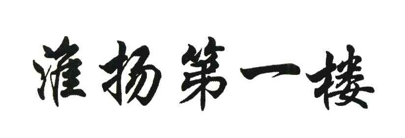 淮扬第一楼