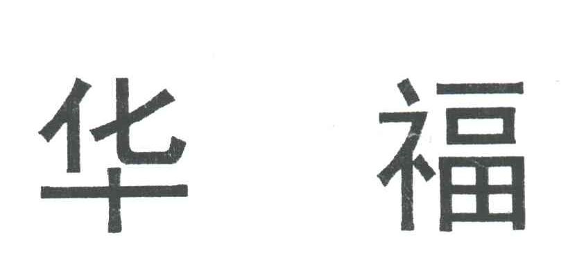 华福
