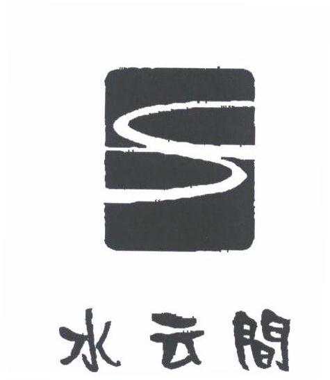 水云间;S