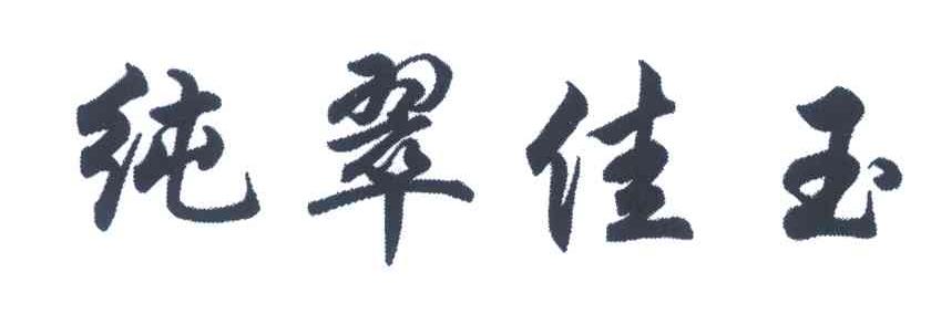 纯翠佳玉